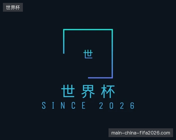 初识世界杯官方入口