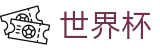 2026世界杯投注网站(FIFA WorldCUP)官方中文站